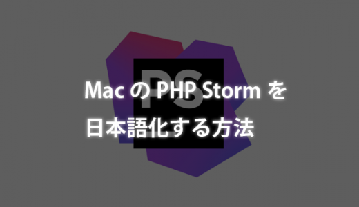 MacのPHP Stormを日本語化する方法