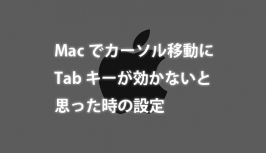 Macでカーソル移動にTabキーが効かないと思った時の設定