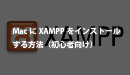 MacにXAMPPをインストールする方法（初心者向け）
