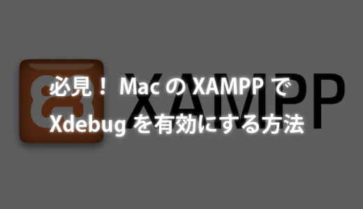 必見！MacのXAMPPでXdebugを有効にする方法