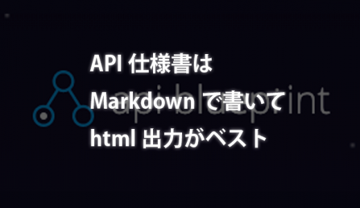 API仕様書はMarkdownで書いてhtml出力がベスト（API Blueprint）