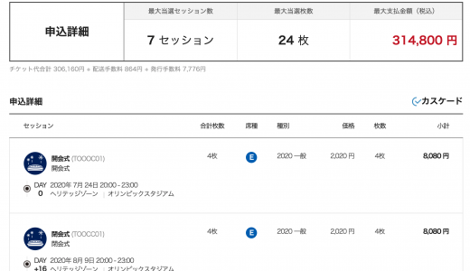 5/28まで！急げ！東京オリンピック2020のチケット30万円分の抽選申込をしてみた