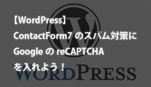 【WordPress】ContactForm7のスパム対策にGoogleのreCAPTCHAを入れよう！