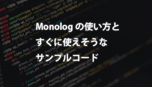 [PHP]Monologの使い方とすぐに使えそうなサンプルコード