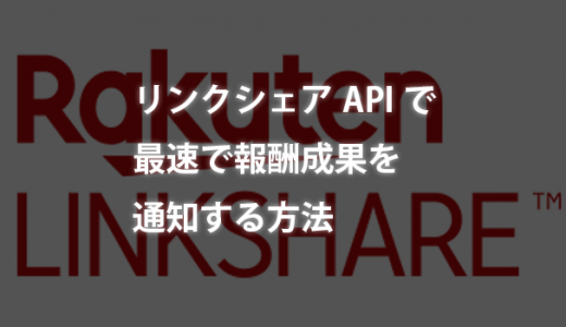 リンクシェアのAPIを使って最速で報酬成果を通知する方法
