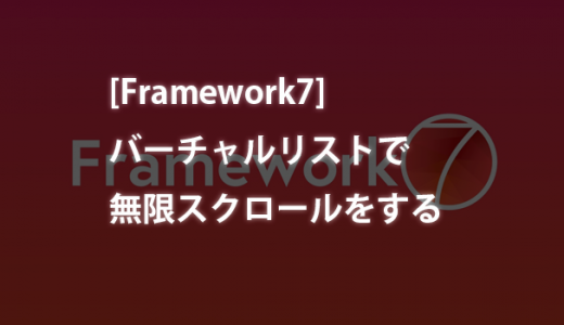[Framework7]バーチャルリストで無限スクロールをする