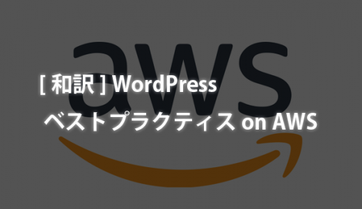[和訳]WordPress ベストプラクティス on AWS