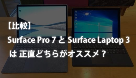 【比較】Surface Pro 7 と Surface Laptop 3 は正直どちらがオススメ？