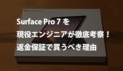【返金保証】Surface Pro 7を現役エンジニアが徹底考察！返金保証で買うべき理由