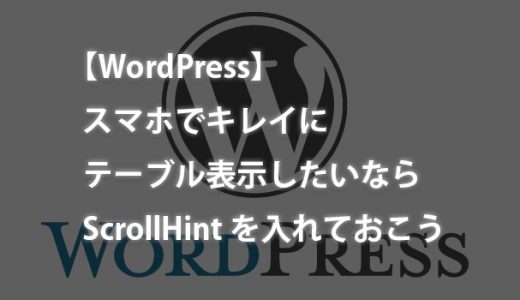 【WordPress】スマホでキレイにテーブル表示したいならScrollHint入れておこう
