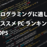 【2024年最新】プログラミングに適したオススメPCランキングTOP5