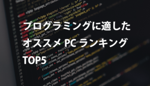 【2024年最新】プログラミングに適したオススメPCランキングTOP5
