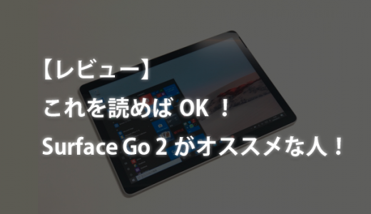 【レビュー】これを読めばOK！Surface Go 2がオススメな人！