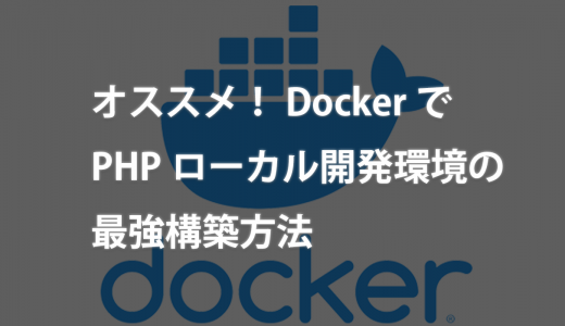 【Mac/Win対応】DockerでPHPローカル開発環境の最強構築方法
