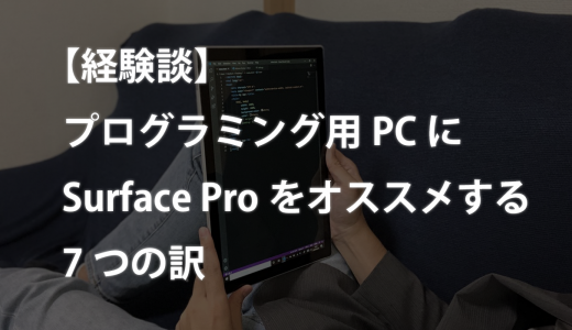 【経験談】プログラミング用PCにSurface Proをオススメする7つの訳