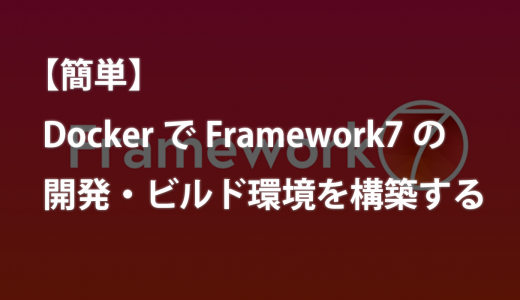 【簡単】DockerでFramework7の開発・ビルド環境を構築する