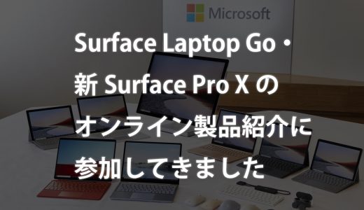 Surface Laptop Go / 新Surface Pro Xのオンライン製品紹介に参加してきました