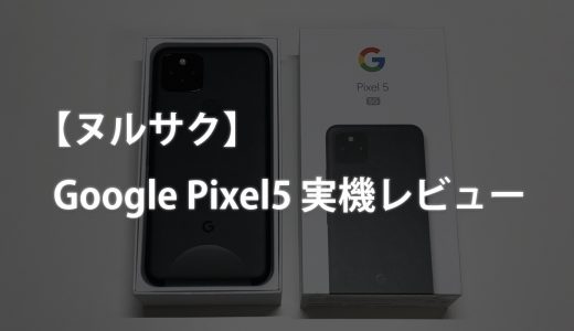 【ヌルサク】Google Pixel5 実機レビュー