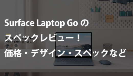 Surface Laptop Goのスペックレビュー！価格・デザイン・スペックなど