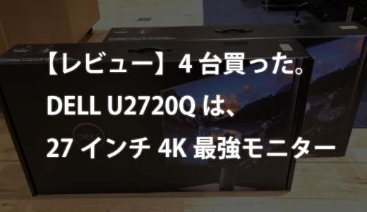 【レビュー】4台買った！DELL U2720Q・U2720QM は27インチ4Kの最強モニターな件。