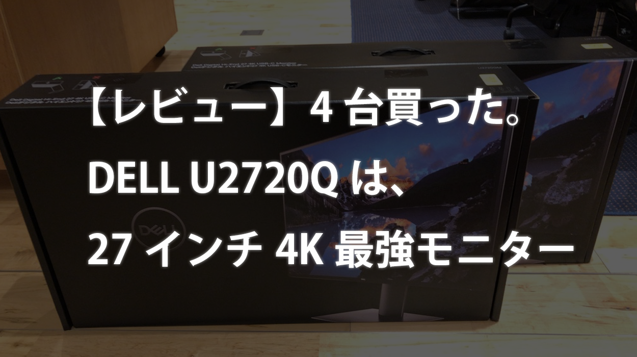 【大幅値下げ9/21まで】Dell U2720QM 72インチ4Kモニター Amazon.co.jp: Dell Technologies U2720Q 27型 / 3840×2160 / HDMI