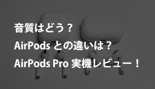 音質はどう？AirPodsとの違いは？AirPods Pro実機レビュー！