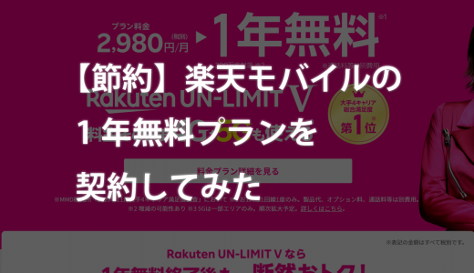 【節約】楽天モバイルの1年間無料プランを契約してみた