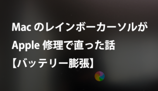 MacのレインボーカーソルがApple修理で直った話【バッテリー膨張】