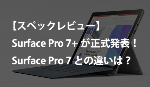 【スペックレビュー】Surface Pro 7+が正式発表！Surface Pro 7との違いは？
