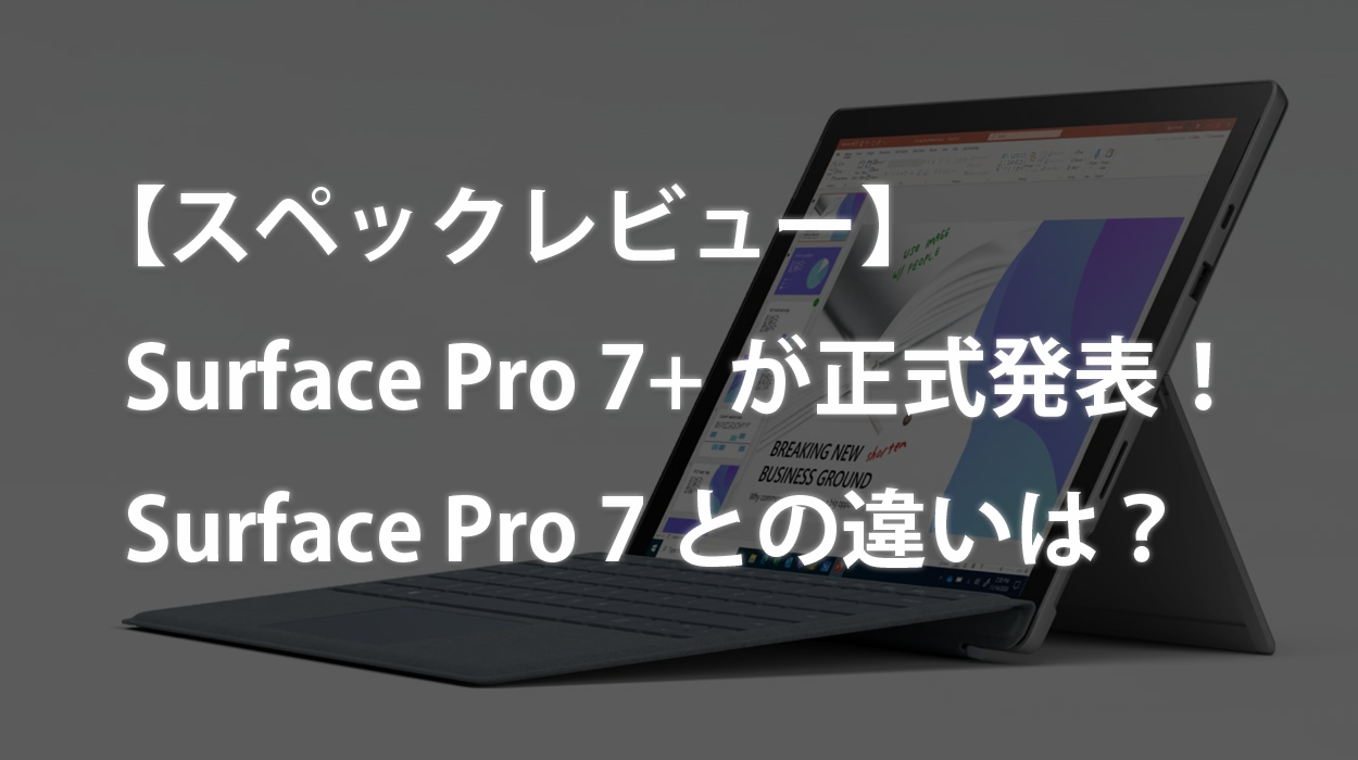 スペックレビュー】Surface Pro 7+が正式発表！Surface Pro 7との違い