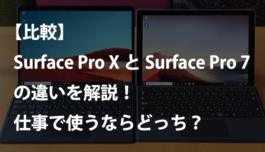 【比較】Surface Pro XとSurface Pro 7との違いを解説！仕事で使うならどっち？