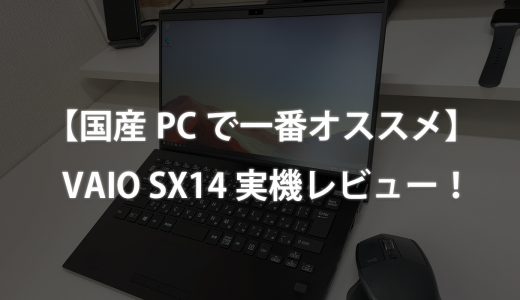 【国産PCで一番オススメ】VAIO SX14の実機レビュー！