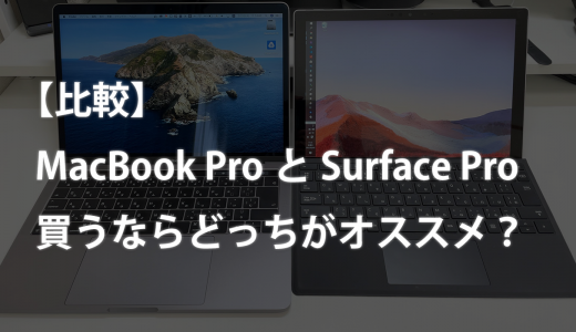 【比較】MacBook ProとSurface Pro、買うならどっちがオススメ？