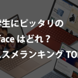 【2024年最新】大学生にピッタリのSurfaceはどれ？オススメランキングTOP3！