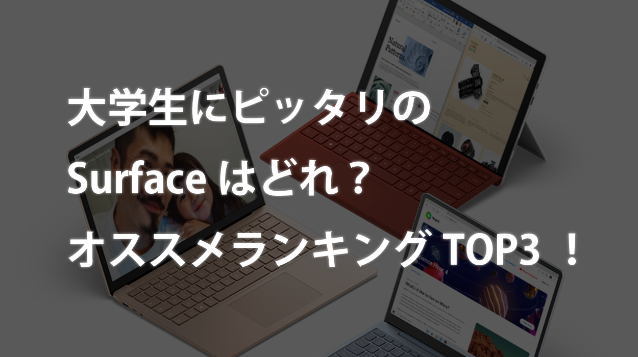 2024年最新】大学生にピッタリのSurfaceはどれ？オススメランキング