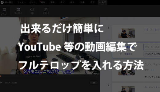 出来るだけ簡単にYouTube等の動画編集でフルテロップを入れる方法