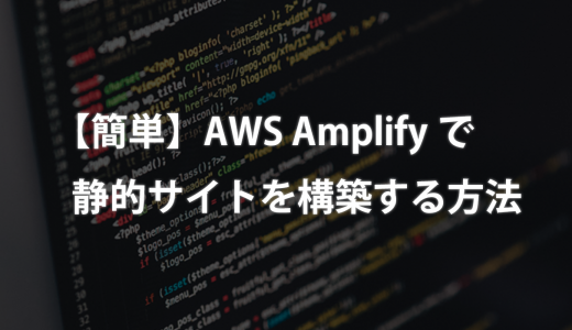【簡単】AWS Amplifyで静的サイトを構築する方法
