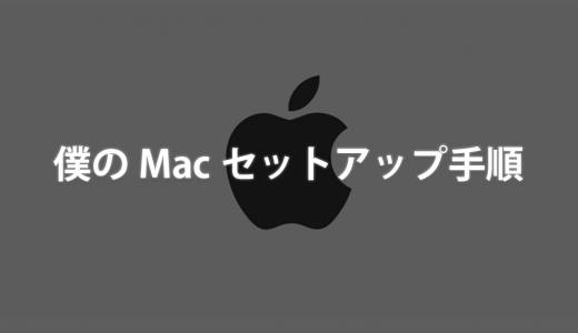 僕のMacセットアップ手順