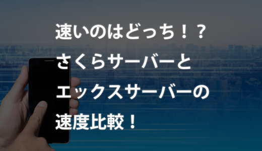 速いのはどっち！？さくらサーバーとエックスサーバーの速度比較！