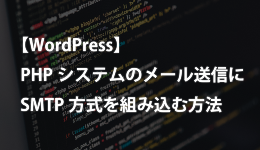 【WordPress】PHPシステムのメール送信にSMTP方式を組み込む方法