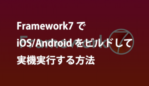 Framework7でiOS/Androidをビルドして実機実行する方法[2021年版]
