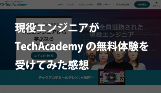 【評判】現役エンジニアがTechAcademyの無料体験を受けてみた感想