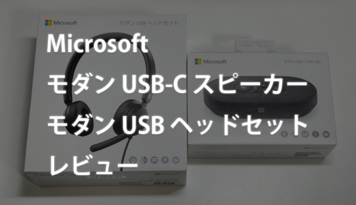 Microsoft モダン USB-C スピーカー＆モダン USB ヘッドセット レビュー