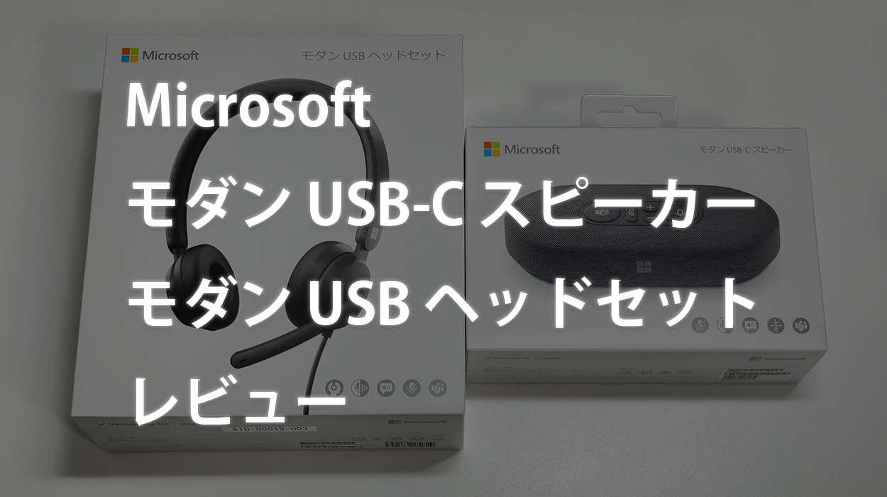 Microsoft モダン USB-C スピーカー＆モダン USB ヘッドセット