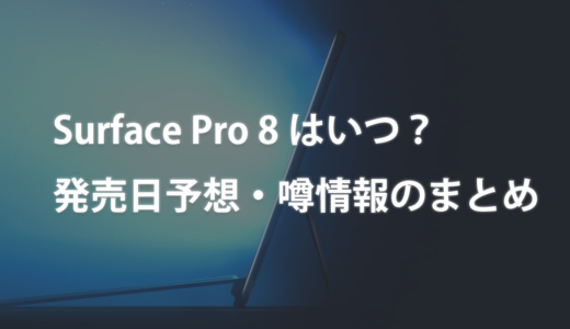 Surface Pro 8はいつ？発売日予想・噂情報のまとめ【9月23日0時発表か？】