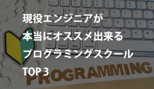 現役エンジニアが本当にオススメするプログラミングスクールランキングTOP3