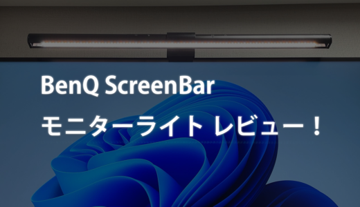 BenQ ScreenBar モニターライトのレビュー！