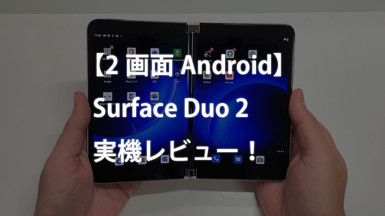 2画面Android】Surface Duo 2実機レビュー！ | カフーブログ