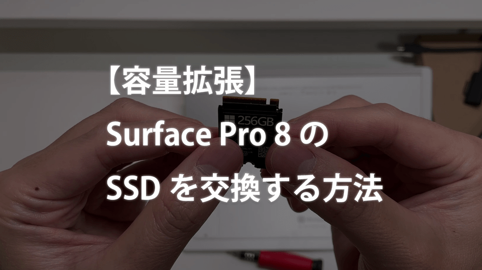 容量拡張】Surface Pro 8のストレージを1TB SSDに交換する方法