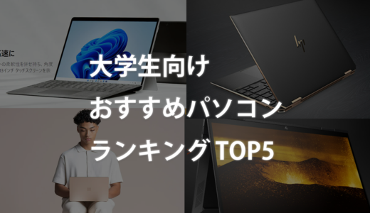 【2022年最新】大学生向けおすすめパソコンランキングTOP5